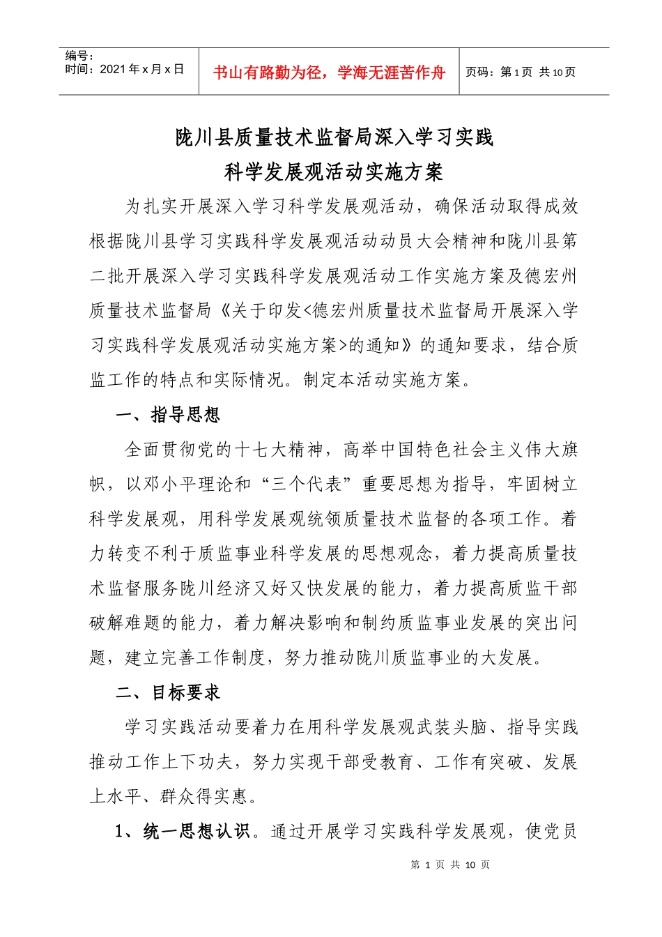 陇川县质量技术监督局深入学习实践_第1页