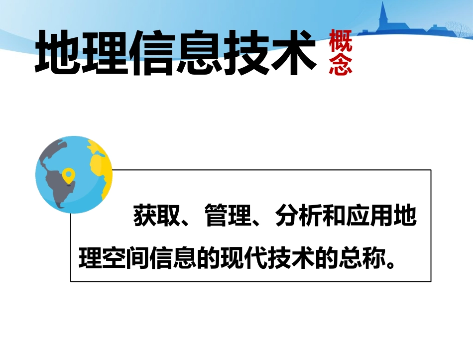 第一章第二节地理信息技术在区域地理环境研究中的应用_第2页
