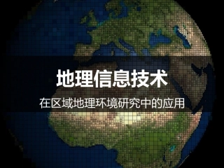 第一章第二节地理信息技术在区域地理环境研究中的应用