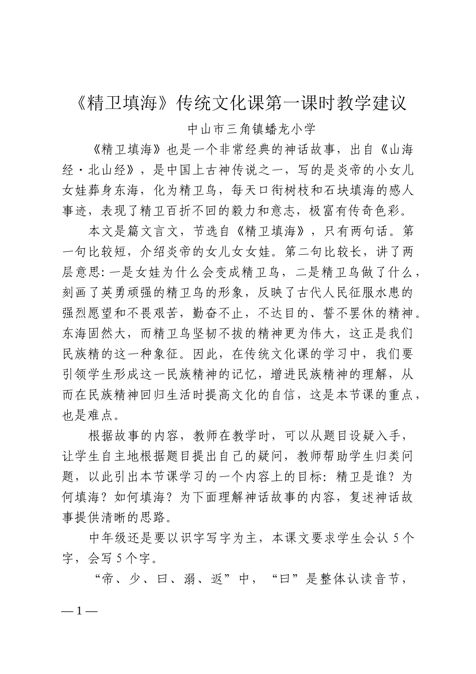 《精卫填海》第一课时教学建议_第1页