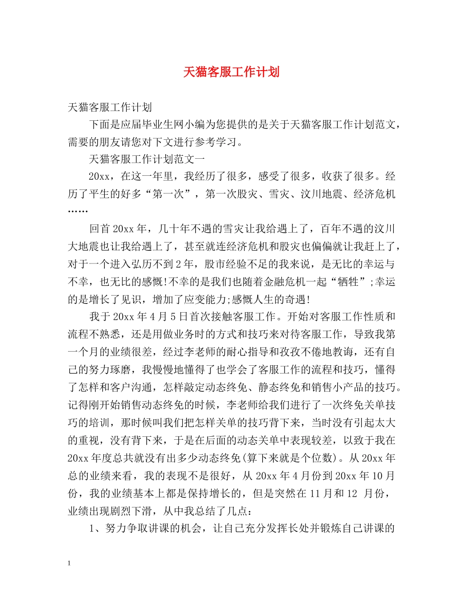 天猫客服工作计划 _第1页