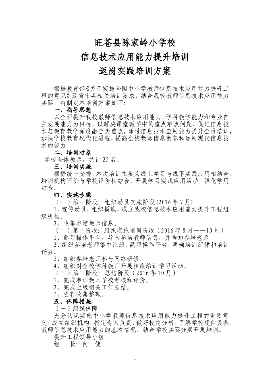 2016年教师信息技术应用能力提升工程返岗实践方案_第1页