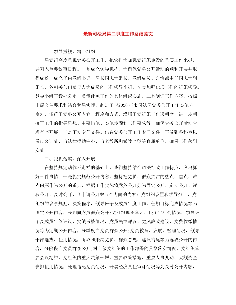 司法局第二季度工作总结范文3_第1页