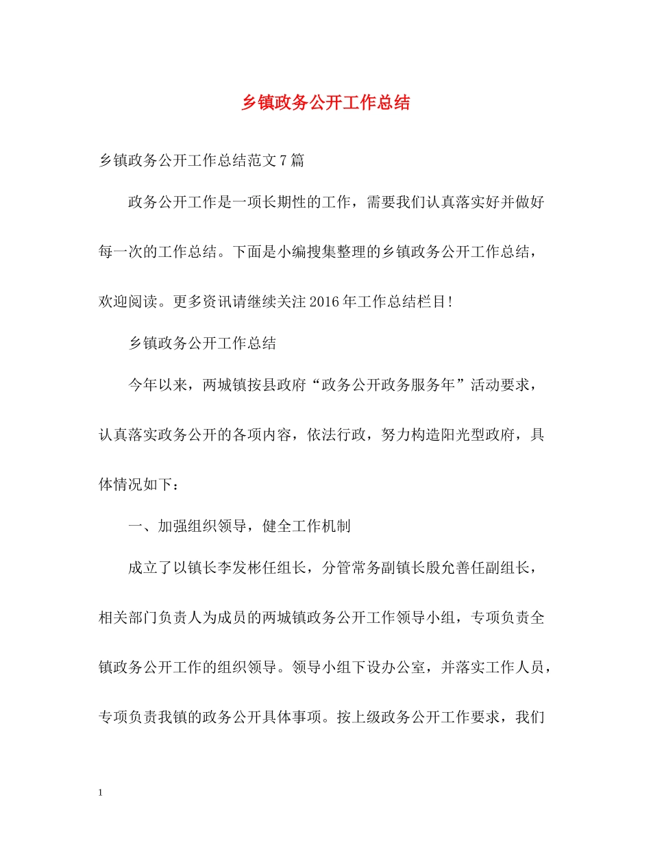 乡镇政务公开工作总结_第1页