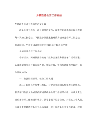 乡镇政务公开工作总结
