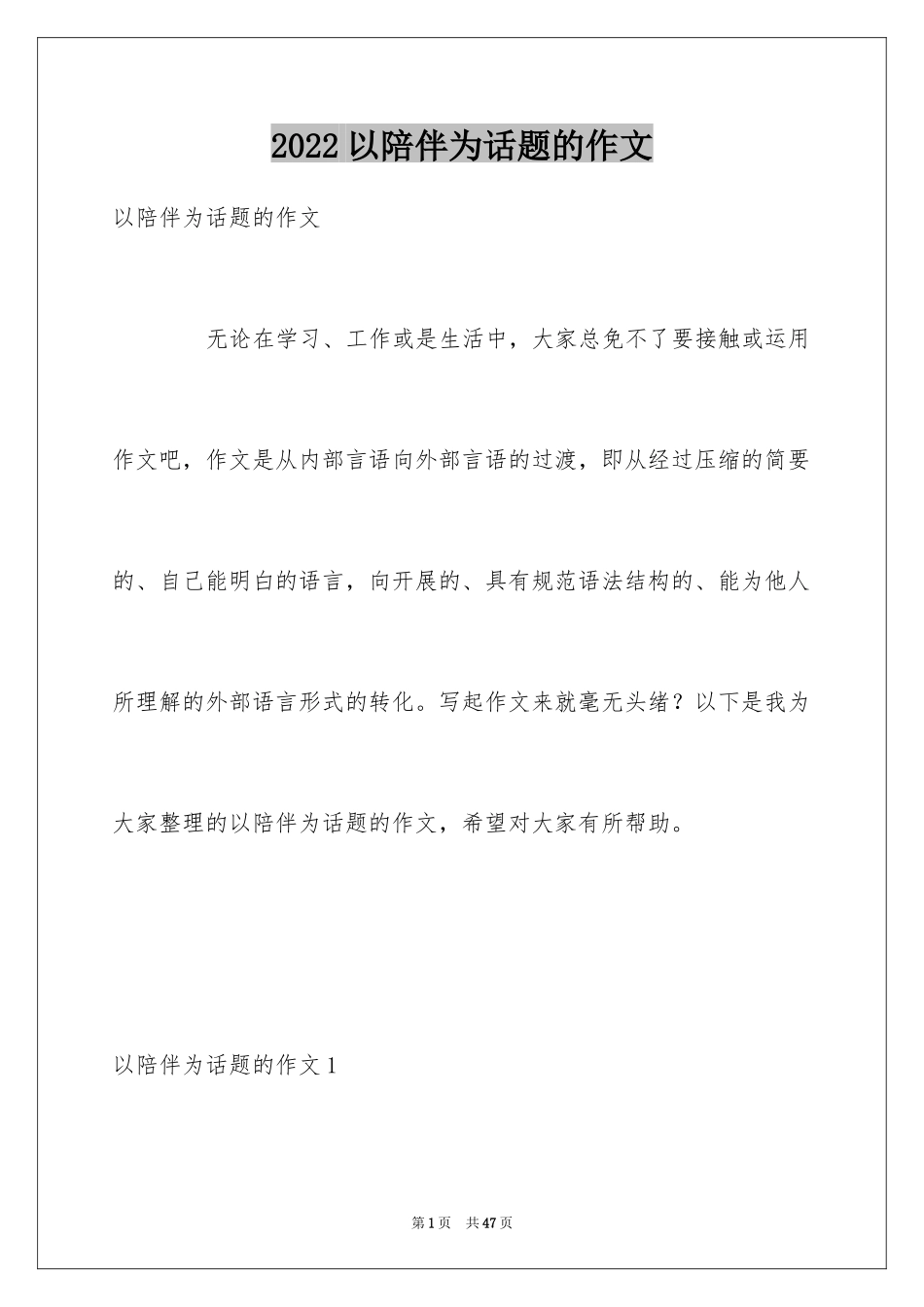 2024以陪伴为话题的作文_19_第1页
