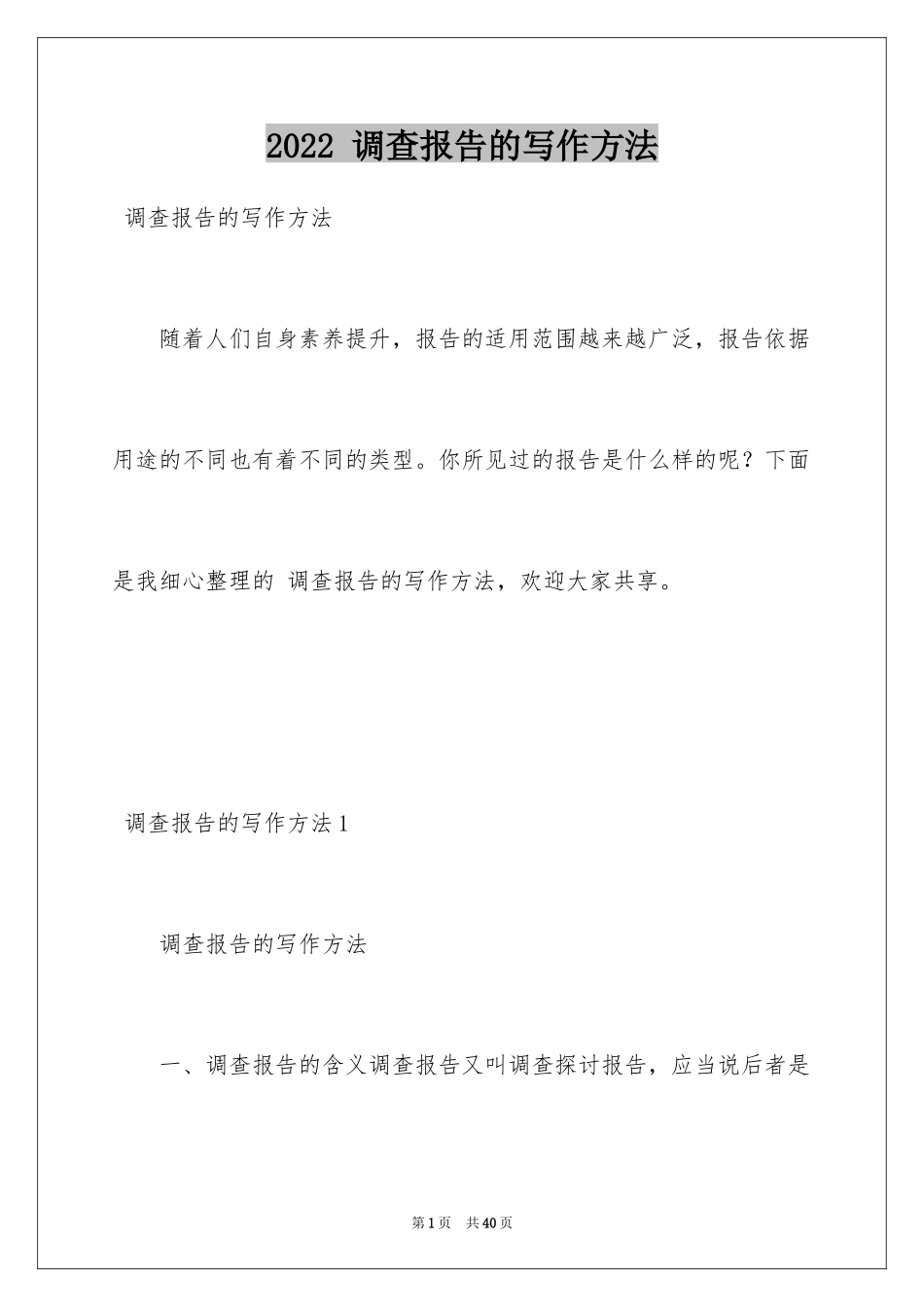 2024 调查报告的写作方法_1_第1页