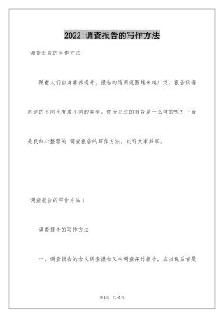 2024 调查报告的写作方法_1