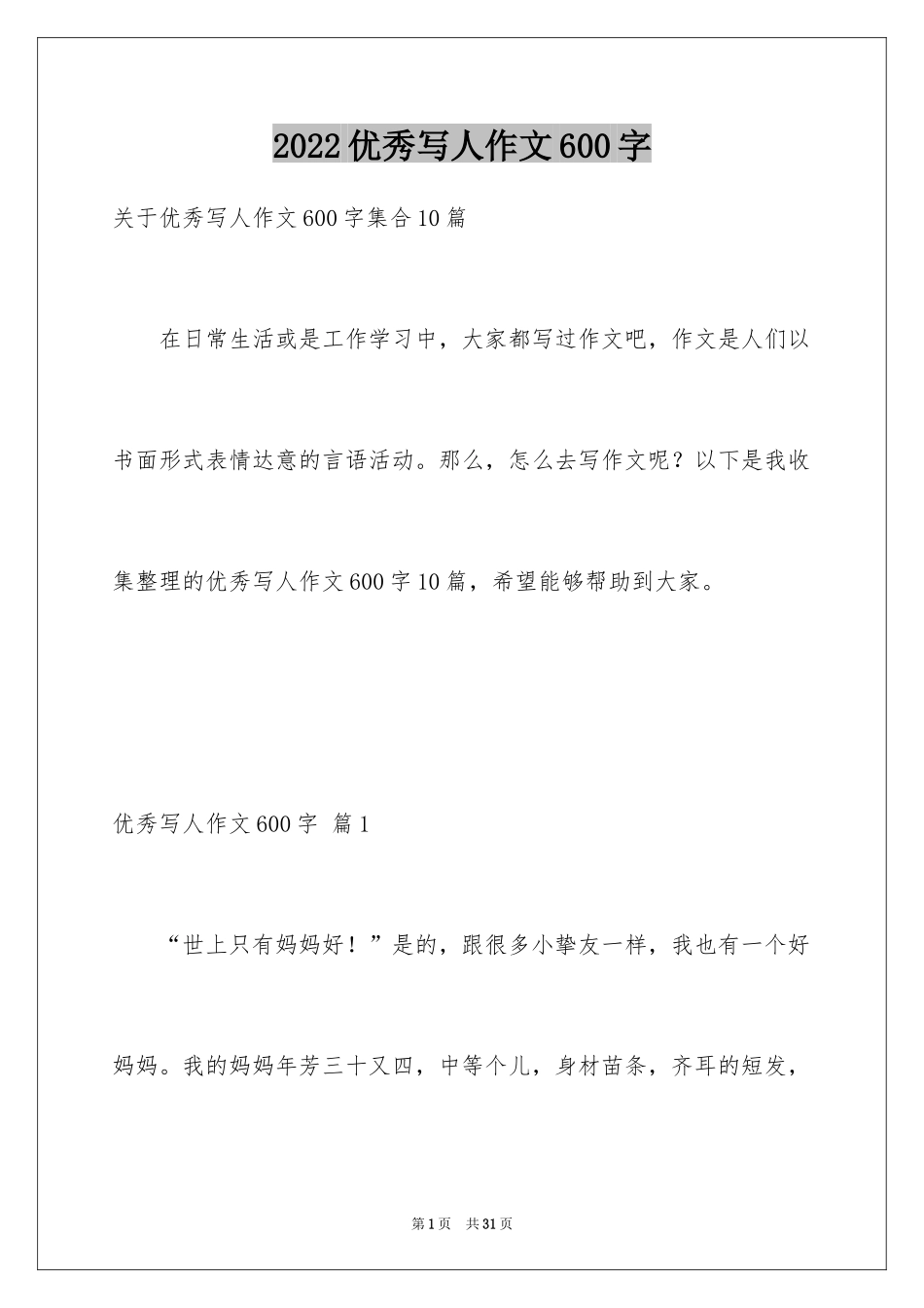 2024优秀写人作文600字_16_第1页