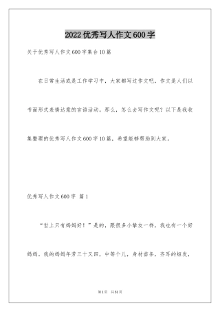 2024优秀写人作文600字_16