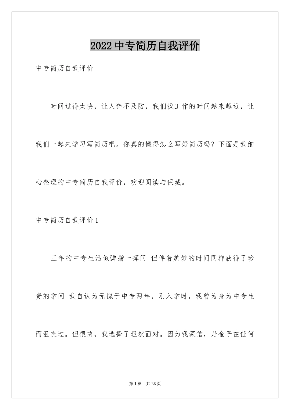 2024中专简历自我评价_1_第1页
