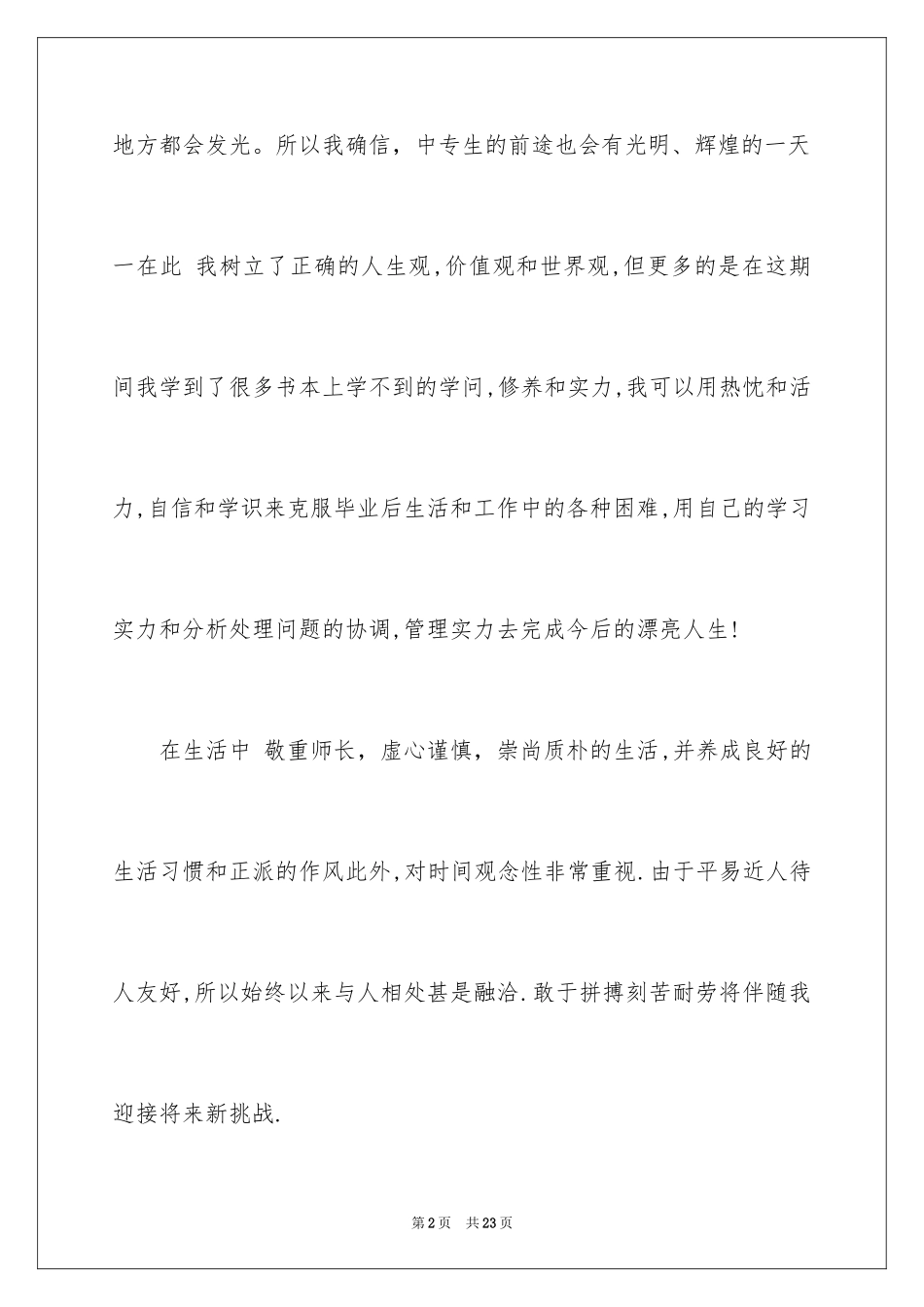 2024中专简历自我评价_1_第2页