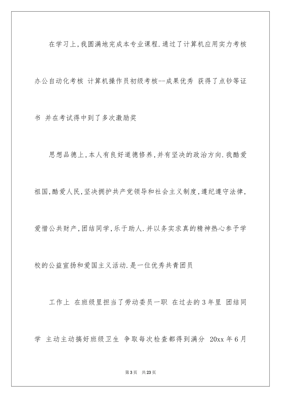 2024中专简历自我评价_1_第3页