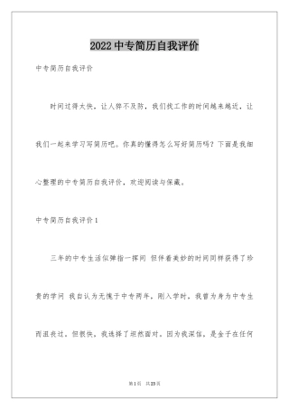 2024中专简历自我评价_1