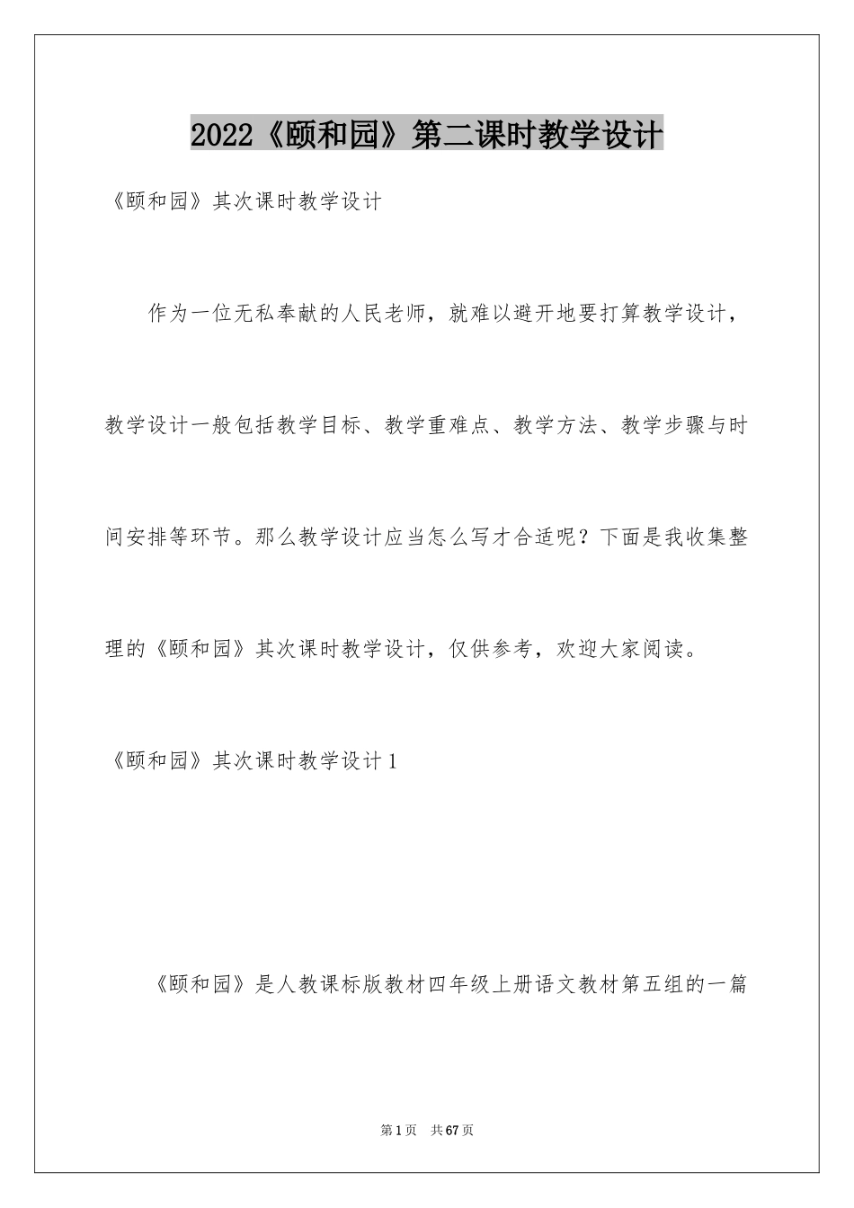 2024《颐和园》第二课时教学设计_第1页