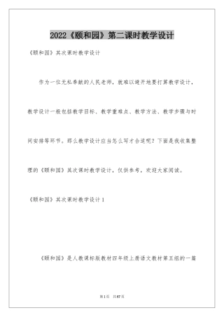 2024《颐和园》第二课时教学设计