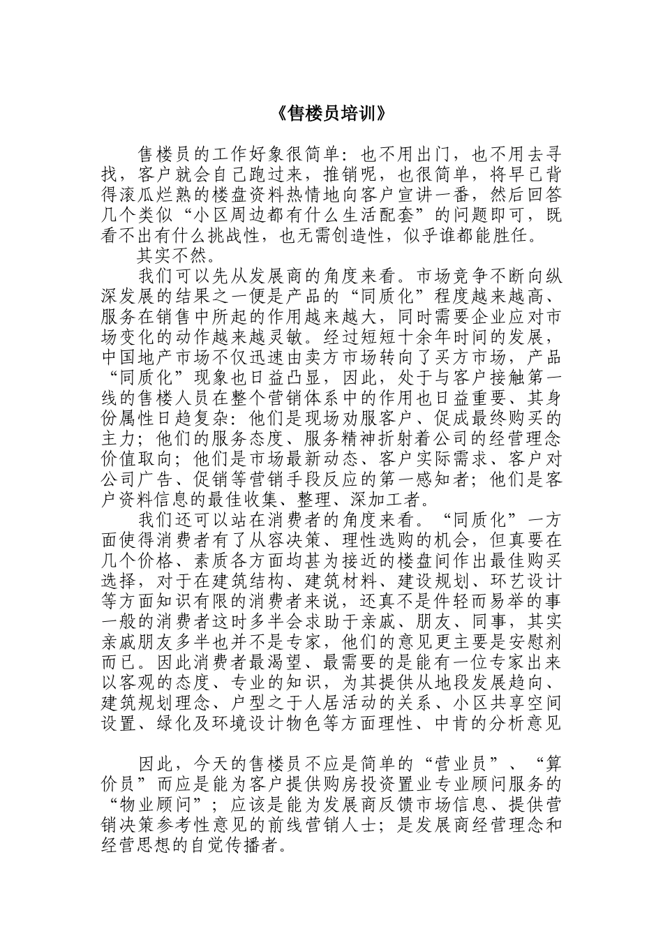 房地产营销之《售楼员培训》_第1页