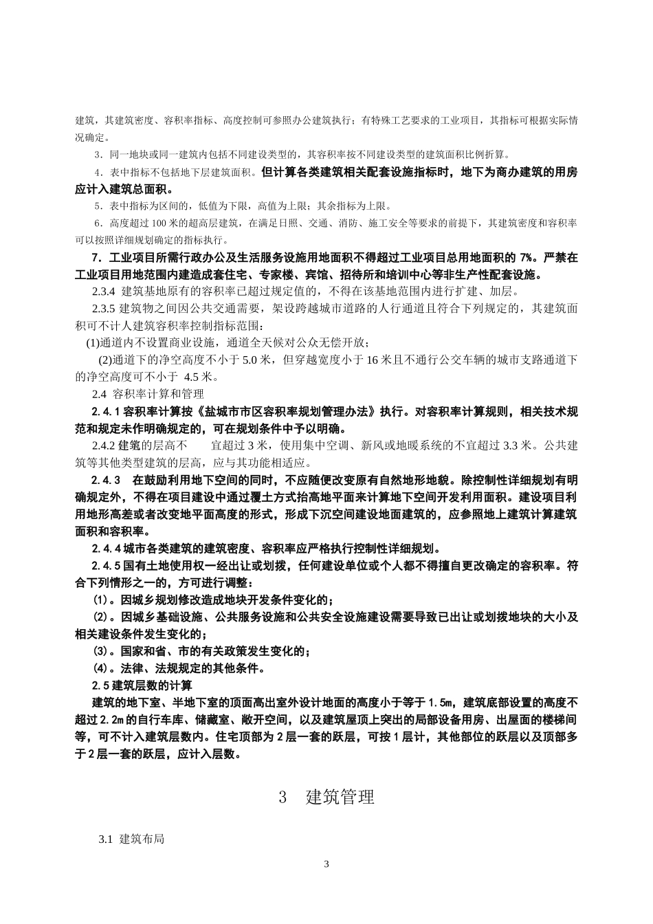 盐城市实施《江苏省城市规划管理技术规定》细则(试行)(_第3页