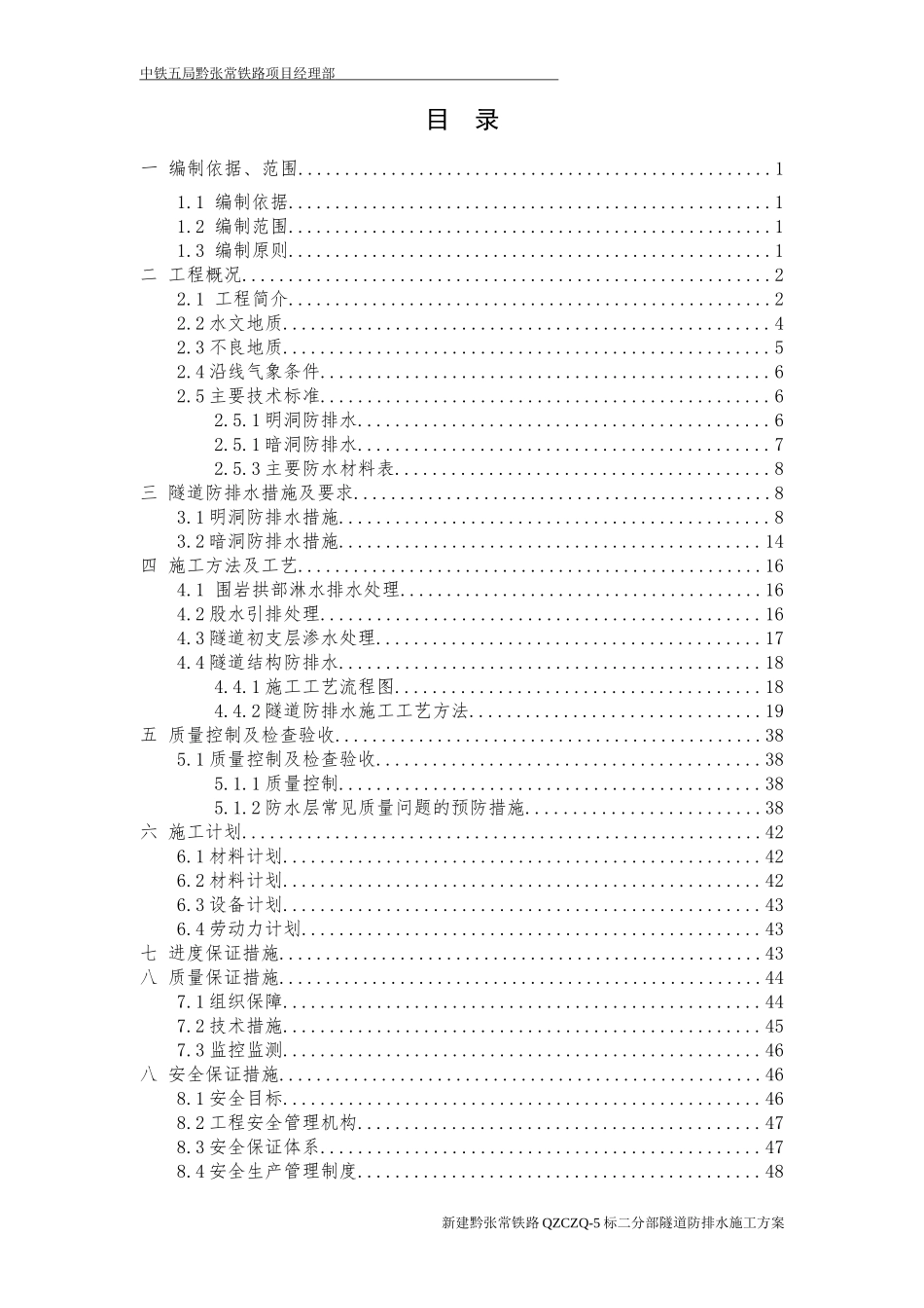 隧道防排水施工方案(DOC61页)_第1页