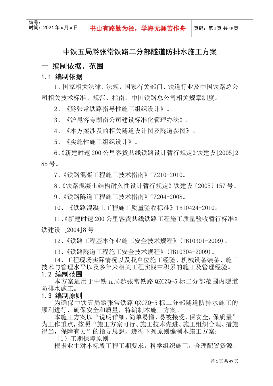 隧道防排水施工方案(DOC61页)_第3页