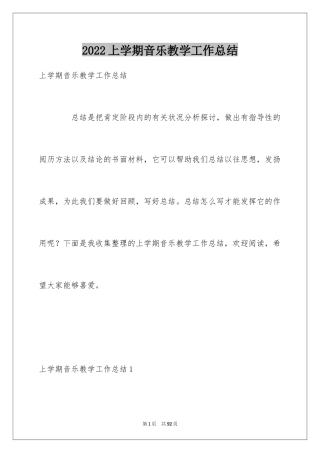 2024上学期音乐教学工作总结