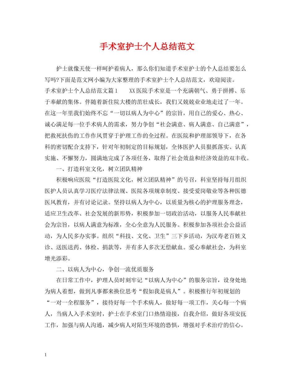 手术室护士个人总结范文_第1页