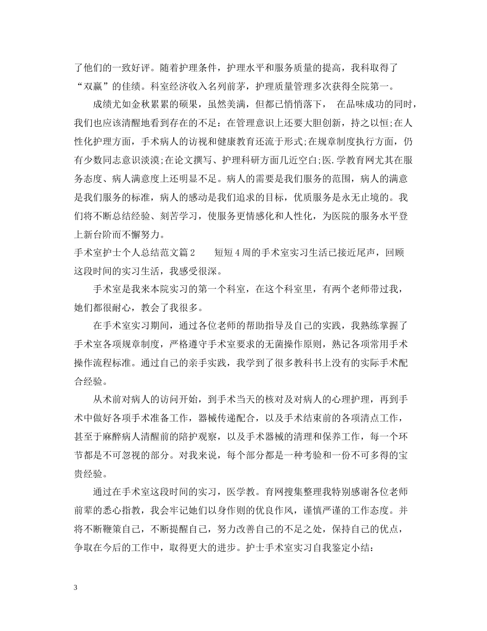 手术室护士个人总结范文_第3页