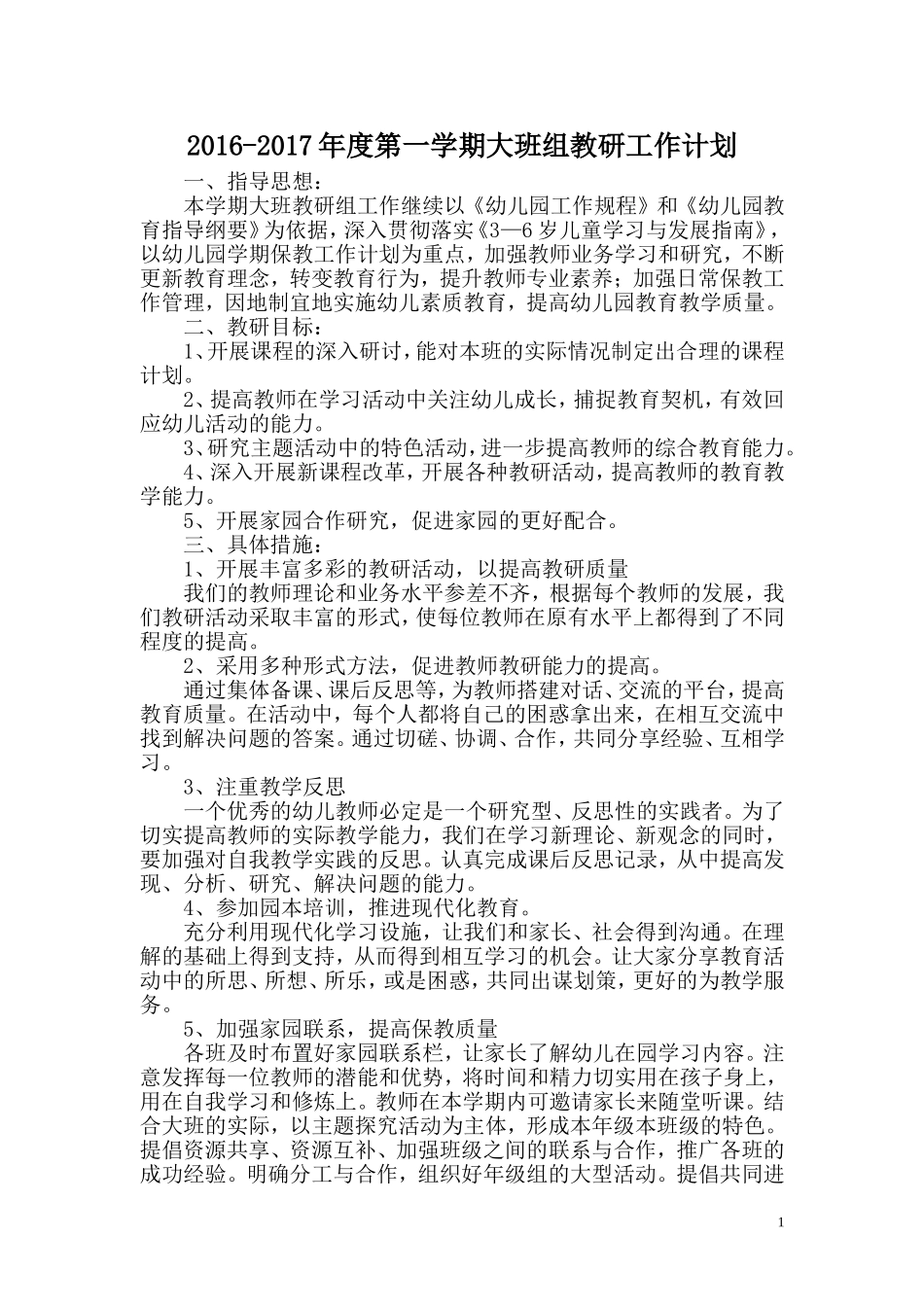 2016-2017年度第一学期大班组教研计划_第1页