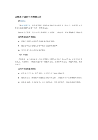 以情感传递为主的教育方法