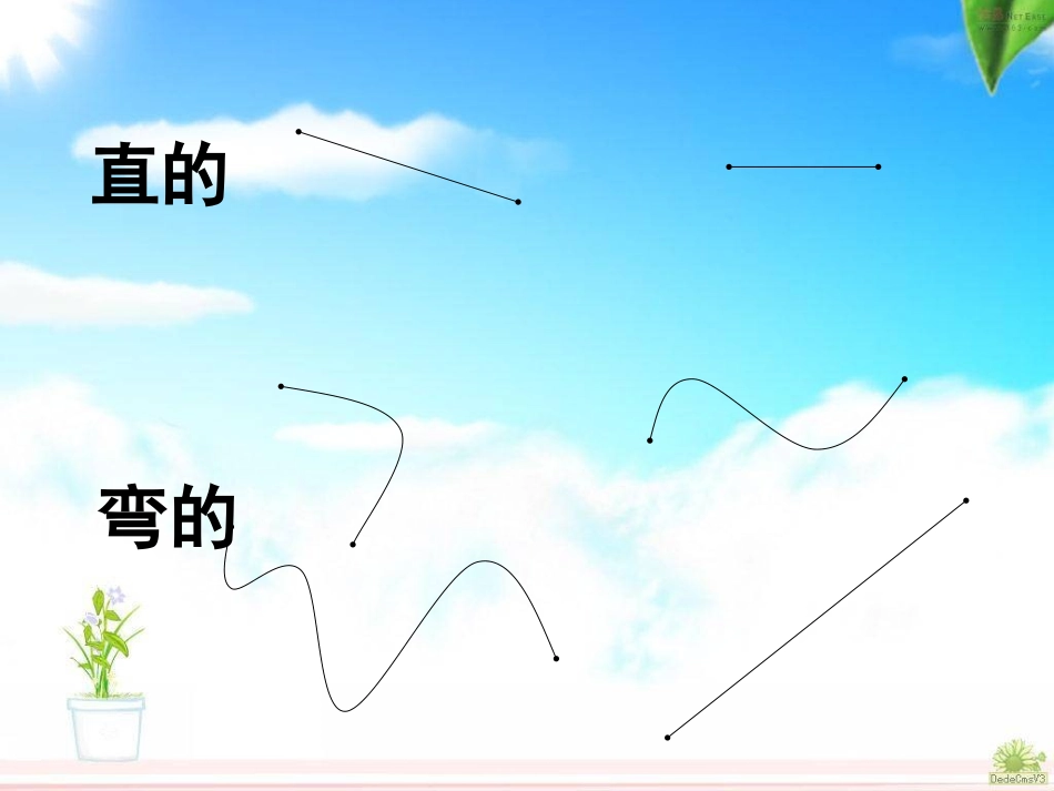 人教版二年级数学上册认识线段_第3页