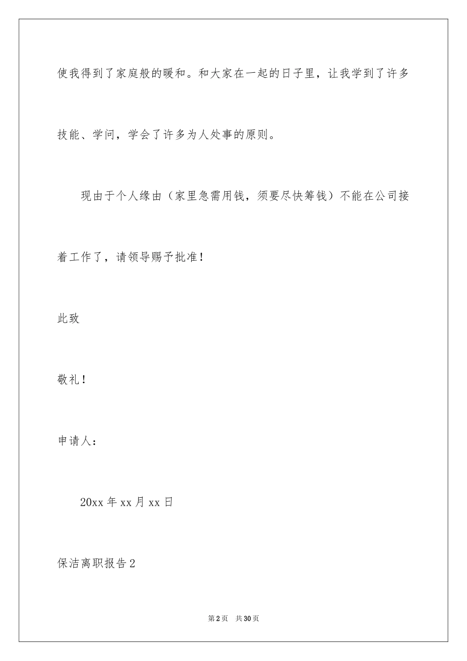 2024保洁离职报告_1_第2页