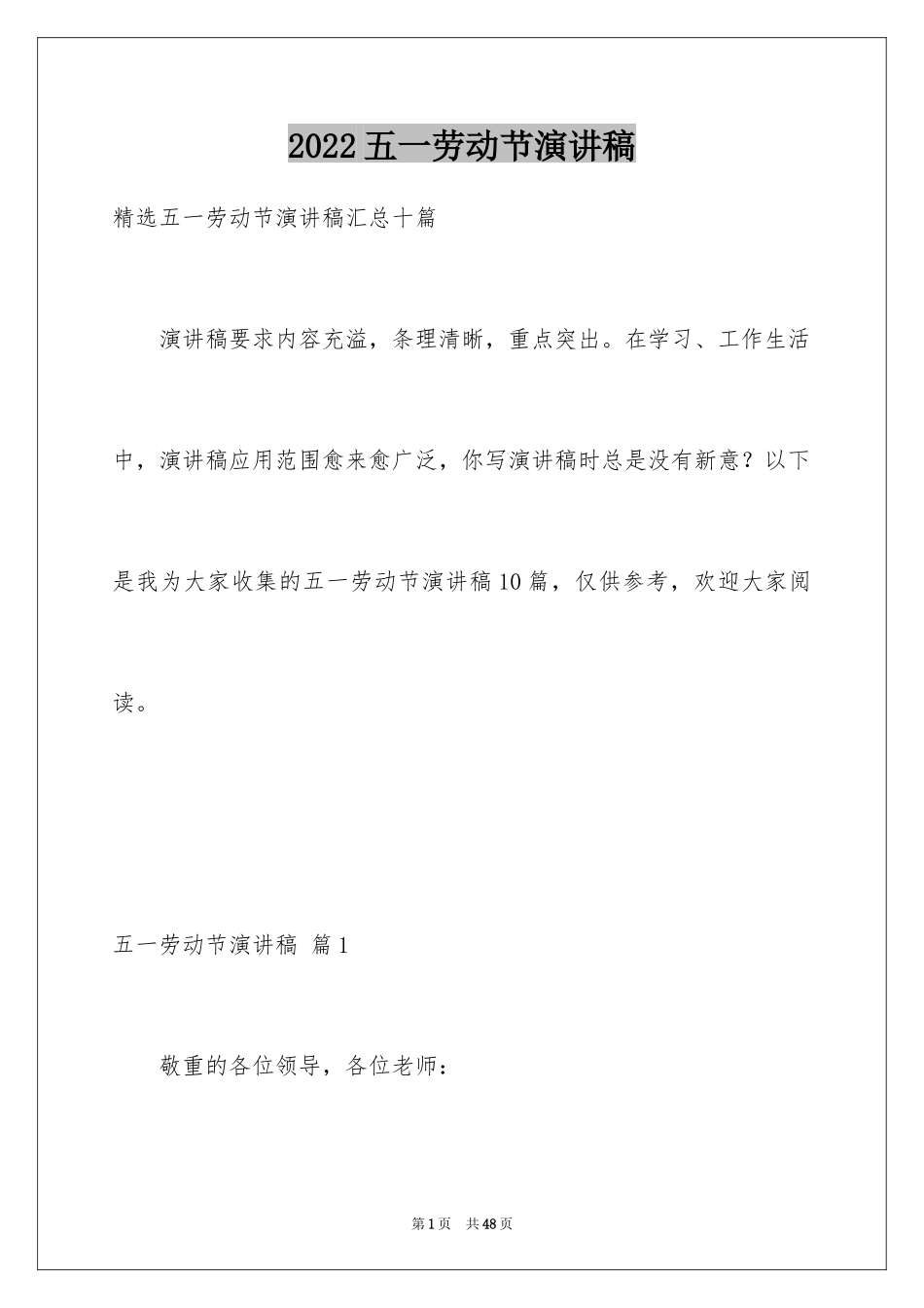 2024五一劳动节演讲稿_1288_第1页