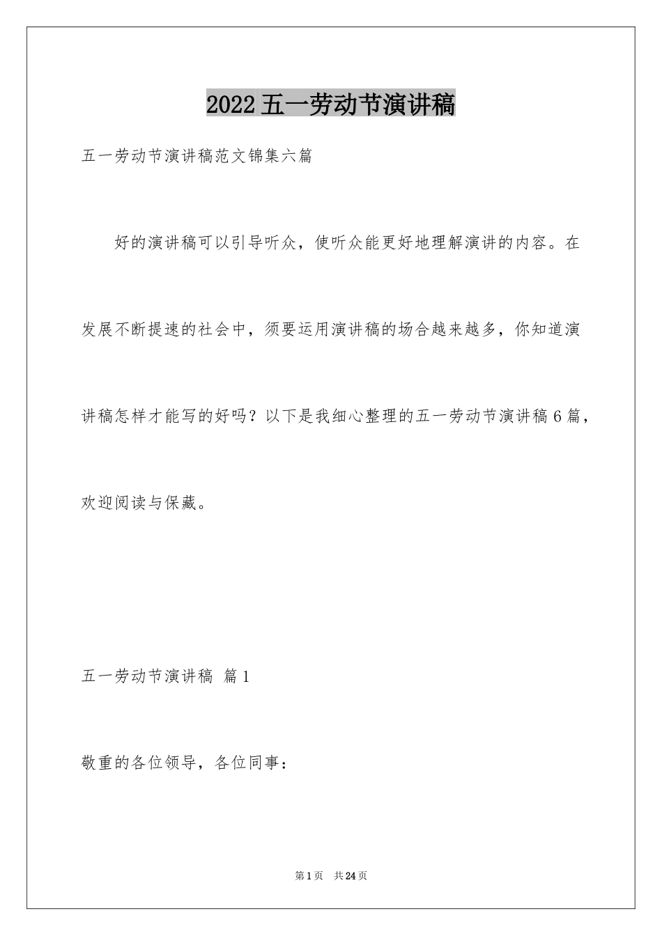 2024五一劳动节演讲稿_1754_第1页