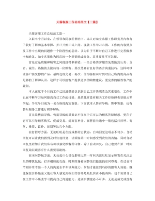 天猫客服工作总结范文【三篇】 