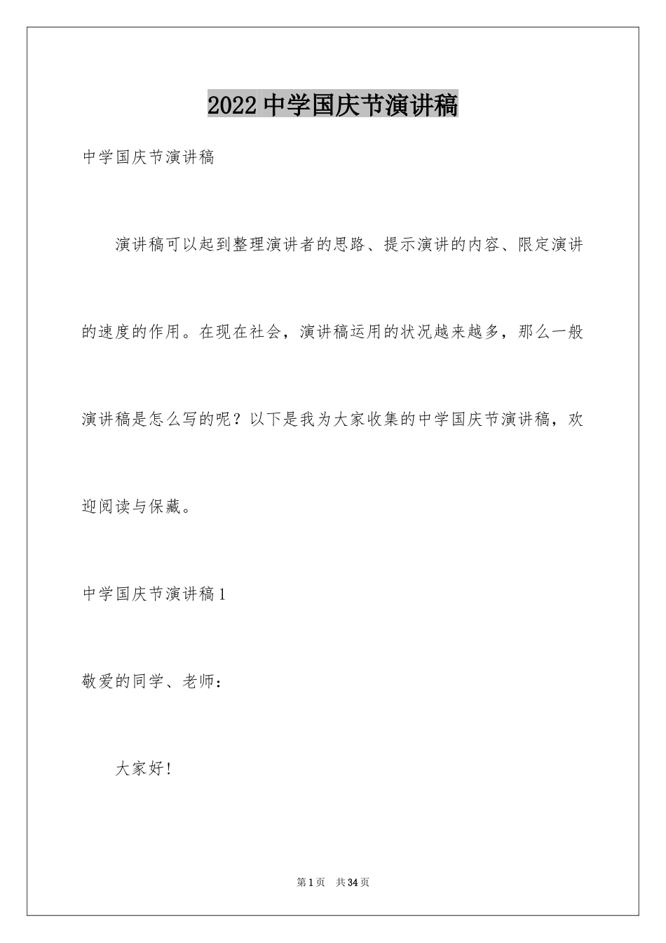 2024中学国庆节演讲稿_第1页