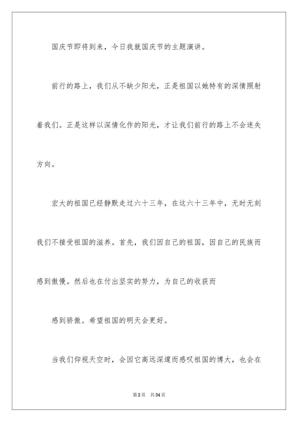2024中学国庆节演讲稿_第2页