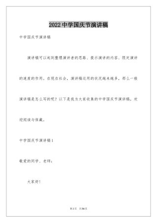 2024中学国庆节演讲稿