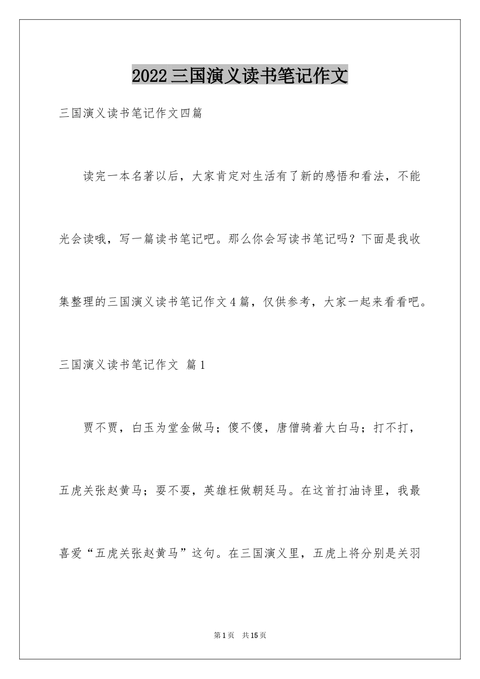 2024三国演义读书笔记作文_2_第1页