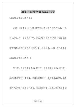 2024三国演义读书笔记作文_2