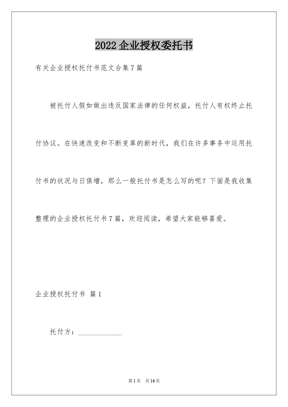 2024企业授权委托书_85_第1页