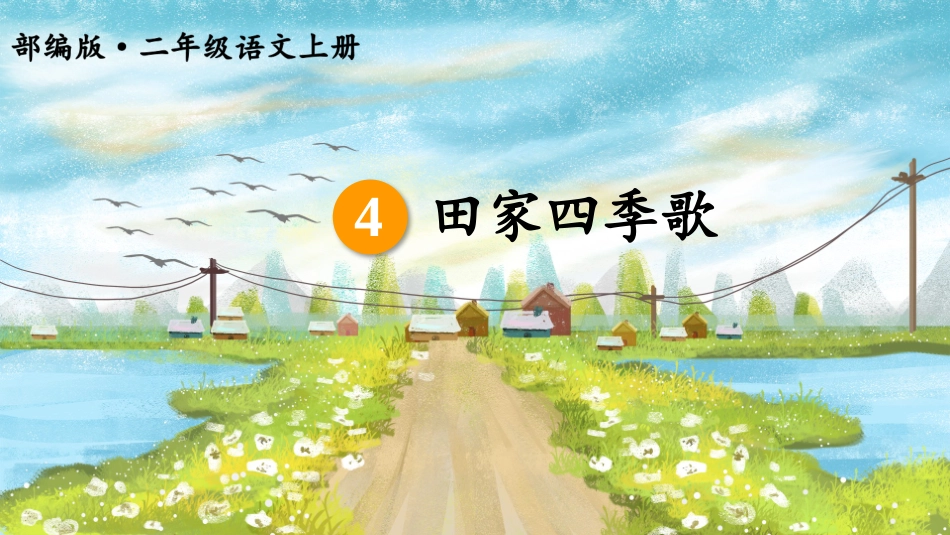 田家四季歌（）_第3页