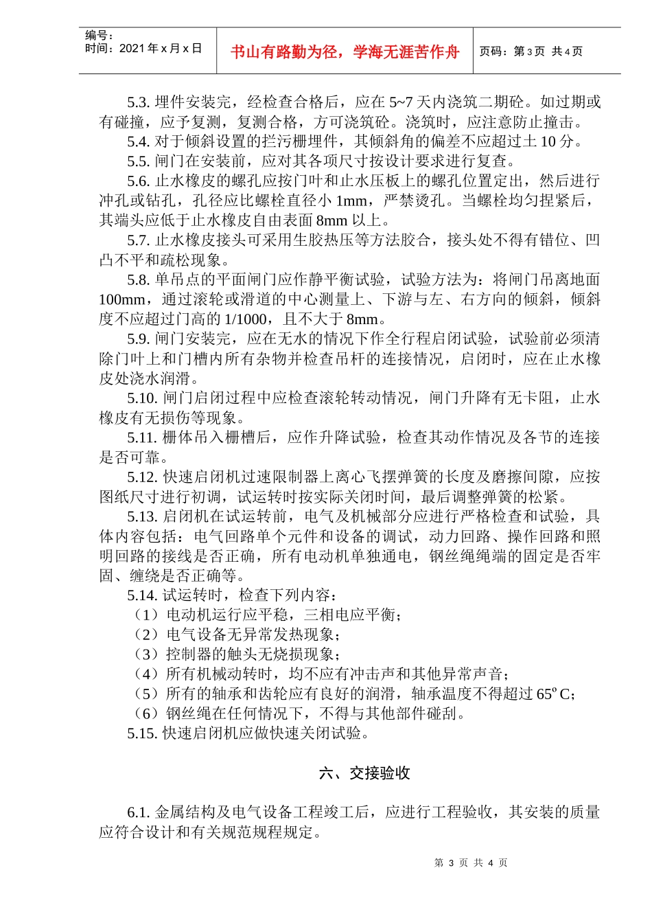 放水洞金属结构安装与调试监理_第3页