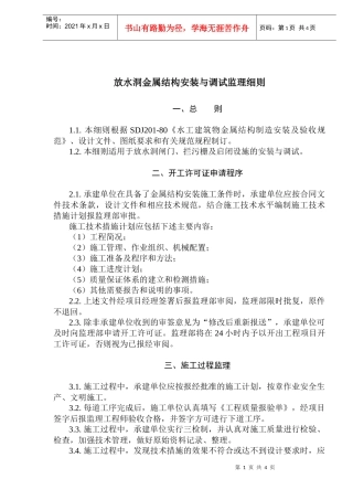 放水洞金属结构安装与调试监理