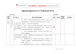 道路旅客运输企业安全标准化考评