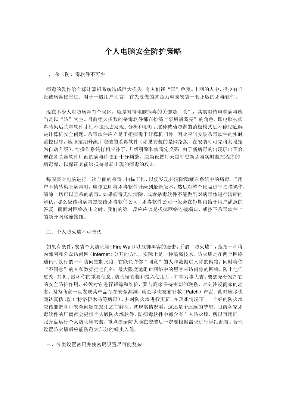 个人电脑安全防护策略_第1页