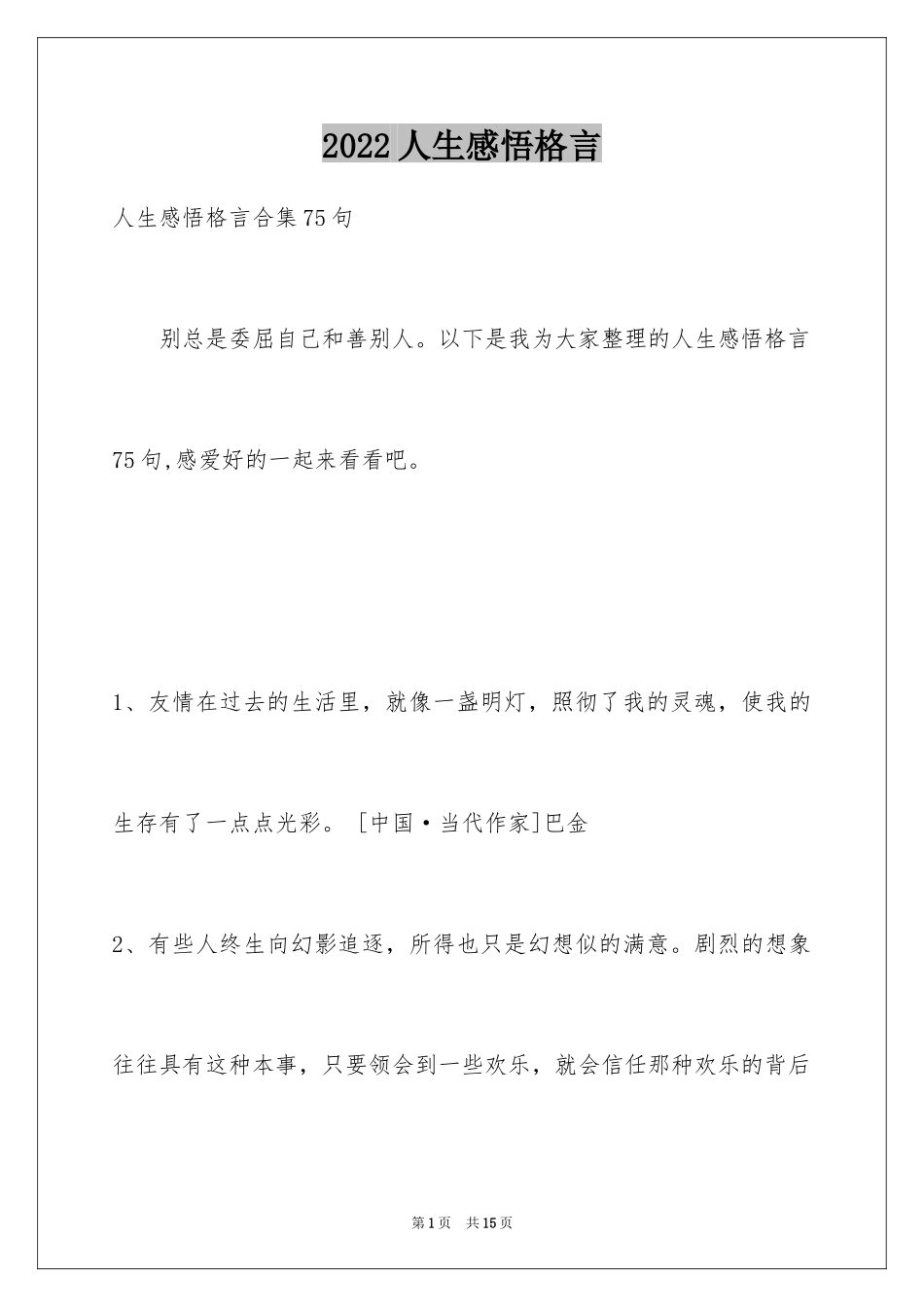 2024人生感悟格言_72_第1页