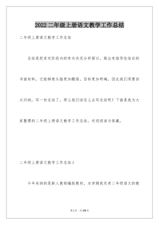 2024二年级上册语文教学工作总结_2