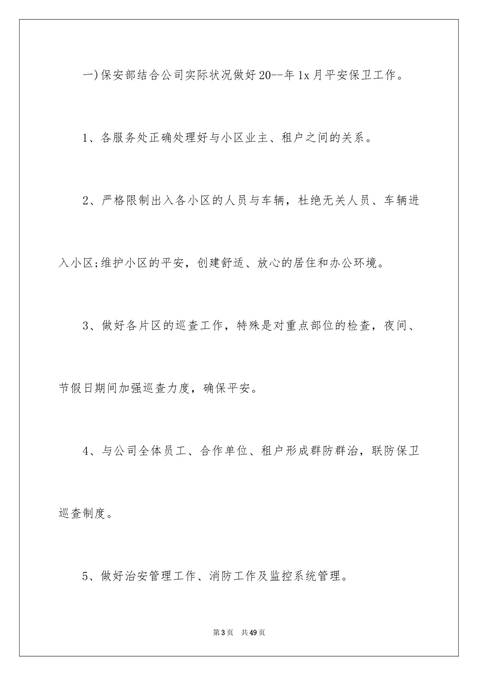 2024保安月度工作计划_6_第3页