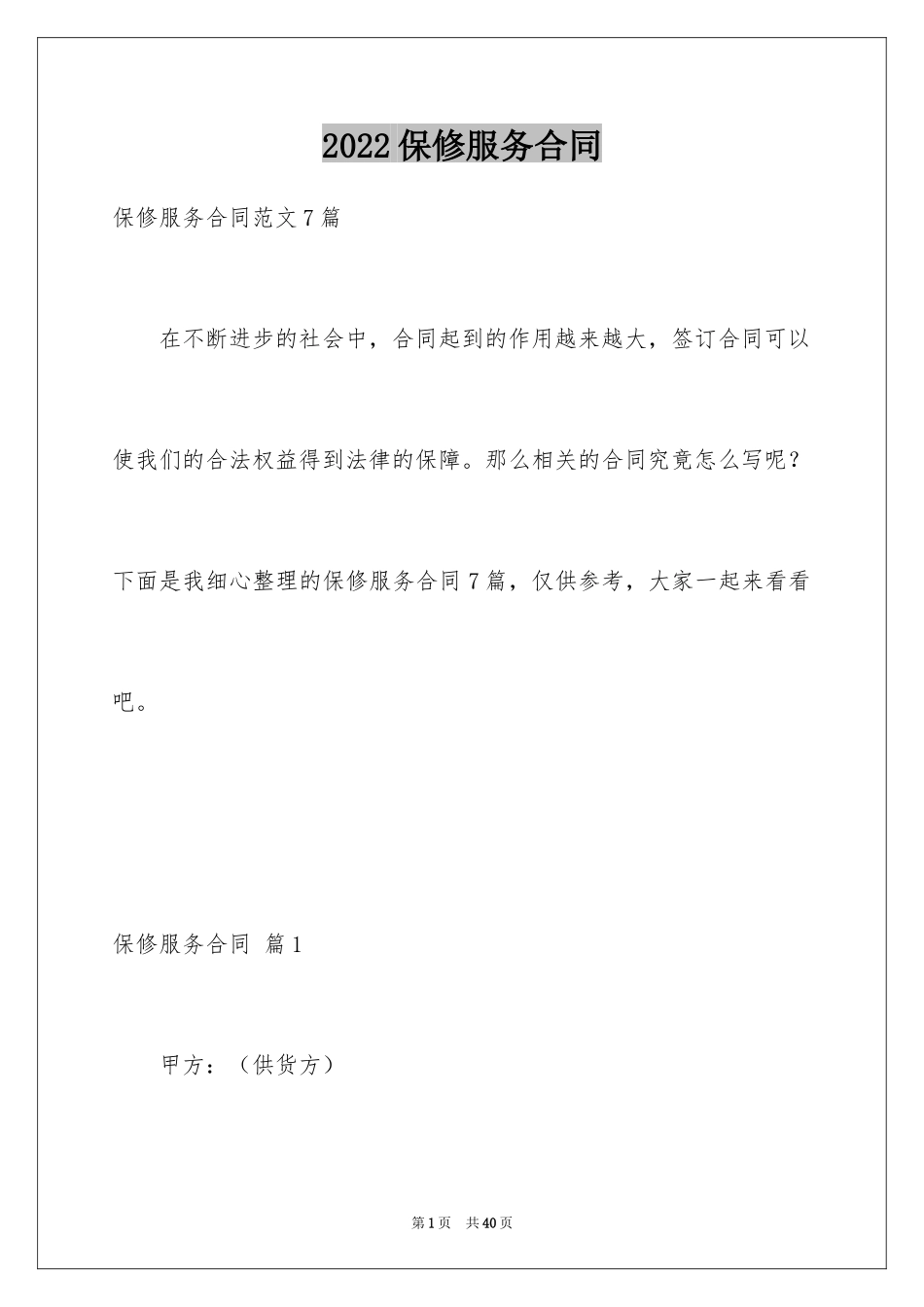 2024保修服务合同_34_第1页