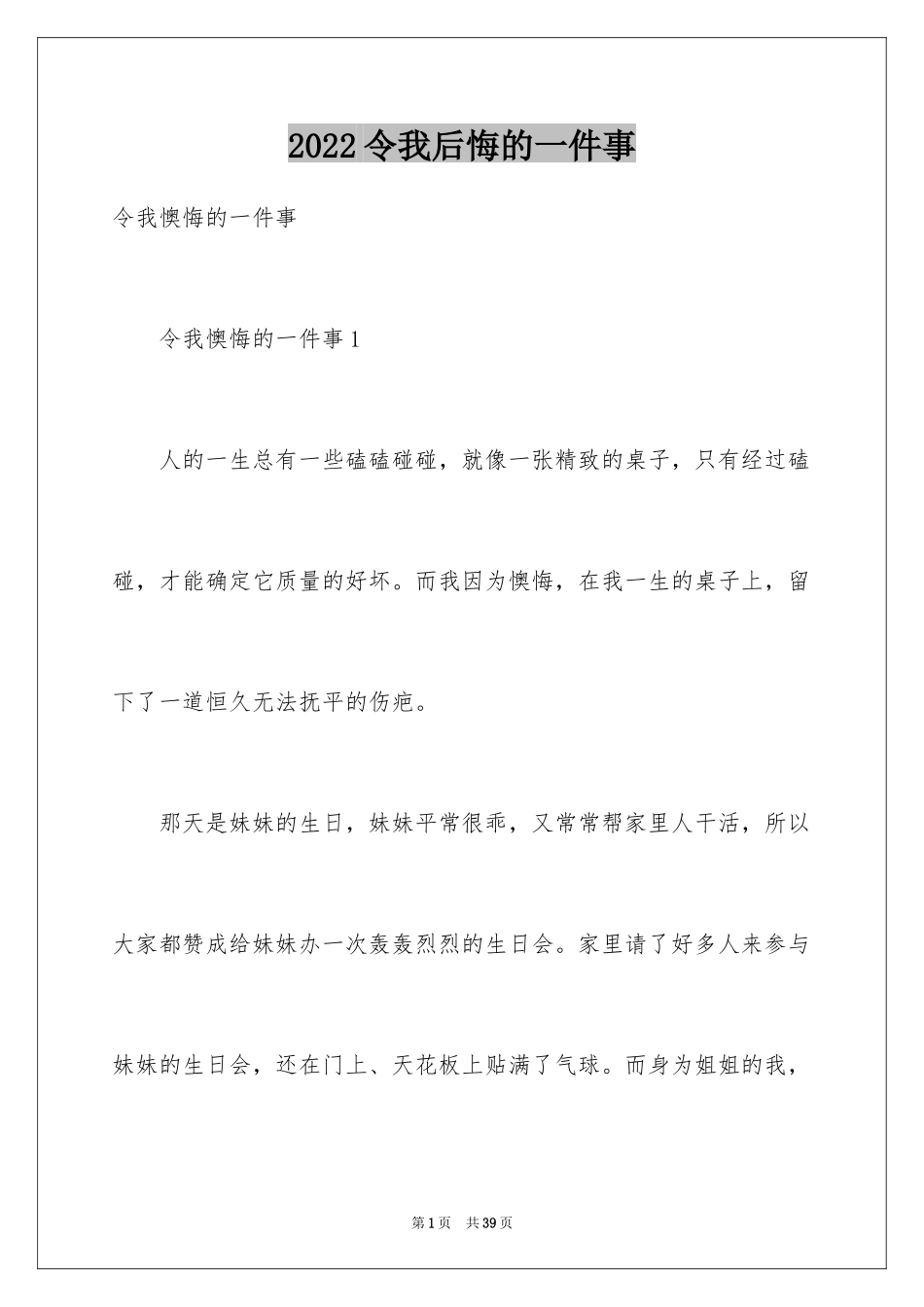 2024令我后悔的一件事_1_第1页